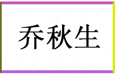 「乔秋生」姓名分数85分-乔秋生名字评分解析-第1张图片