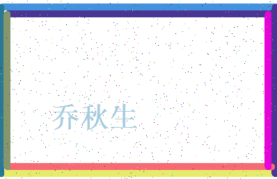 「乔秋生」姓名分数85分-乔秋生名字评分解析-第4张图片