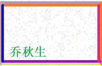 「乔秋生」姓名分数85分-乔秋生名字评分解析-第3张图片