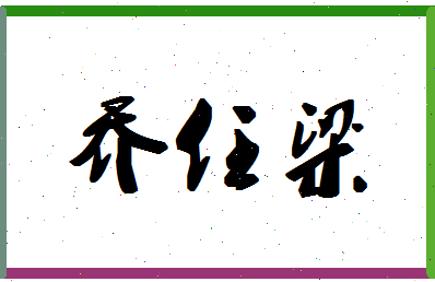 「乔任梁」姓名分数88分-乔任梁名字评分解析