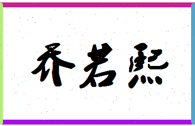 「乔若熙」姓名分数98分-乔若熙名字评分解析-第1张图片