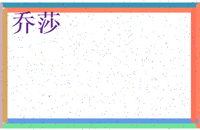 「乔莎」姓名分数93分-乔莎名字评分解析-第4张图片