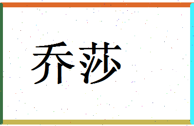 「乔莎」姓名分数93分-乔莎名字评分解析-第1张图片