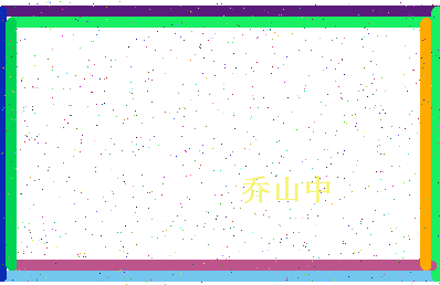 「乔山中」姓名分数90分-乔山中名字评分解析-第4张图片