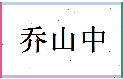 「乔山中」姓名分数90分-乔山中名字评分解析