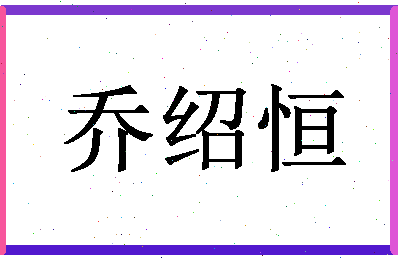 「乔绍恒」姓名分数98分-乔绍恒名字评分解析