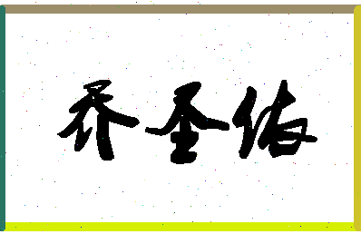 「乔圣依」姓名分数96分-乔圣依名字评分解析