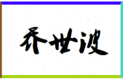 「乔世波」姓名分数72分-乔世波名字评分解析