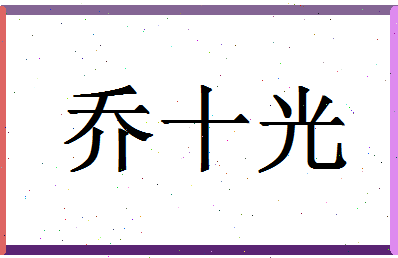 「乔十光」姓名分数83分-乔十光名字评分解析-第1张图片