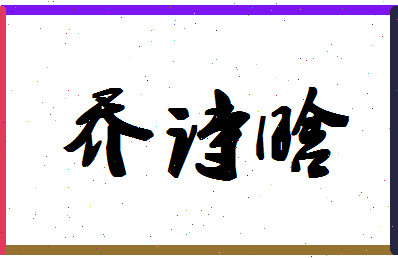 「乔诗晗」姓名分数98分-乔诗晗名字评分解析