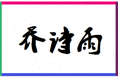 「乔诗雨」姓名分数96分-乔诗雨名字评分解析-第1张图片