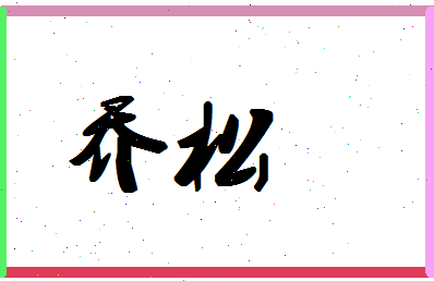 「乔松」姓名分数66分-乔松名字评分解析-第1张图片