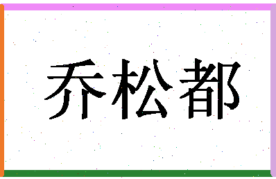 「乔松都」姓名分数82分-乔松都名字评分解析