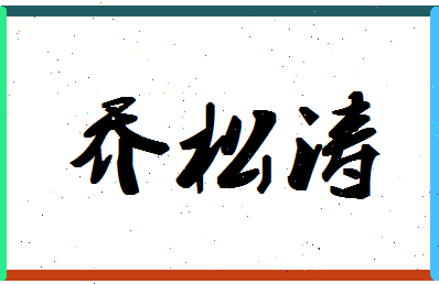 「乔松涛」姓名分数74分-乔松涛名字评分解析-第1张图片