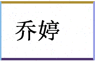 「乔婷」姓名分数98分-乔婷名字评分解析