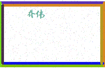 「乔伟」姓名分数96分-乔伟名字评分解析-第4张图片