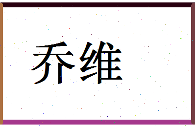 「乔维」姓名分数85分-乔维名字评分解析