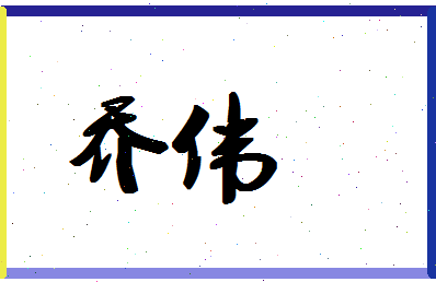 「乔伟」姓名分数96分-乔伟名字评分解析