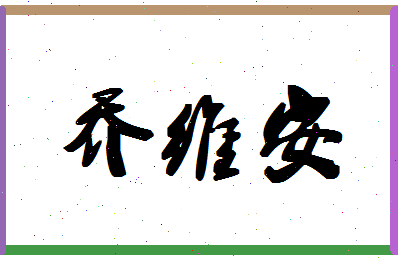 「乔维安」姓名分数82分-乔维安名字评分解析