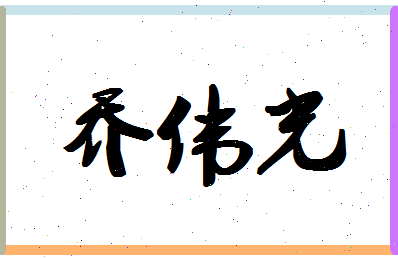 「乔伟光」姓名分数95分-乔伟光名字评分解析