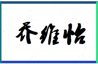 「乔维怡」姓名分数91分-乔维怡名字评分解析