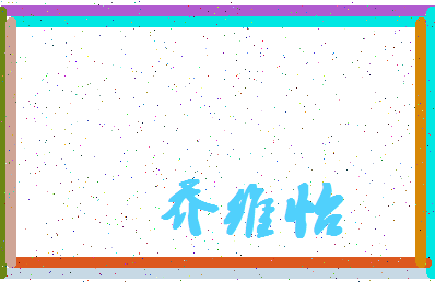 「乔维怡」姓名分数91分-乔维怡名字评分解析-第4张图片