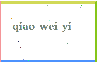 「乔维怡」姓名分数91分-乔维怡名字评分解析-第2张图片