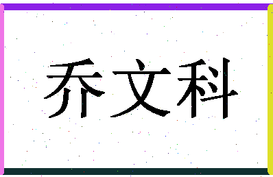 「乔文科」姓名分数98分-乔文科名字评分解析