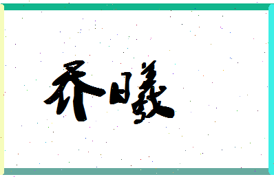 「乔曦」姓名分数98分-乔曦名字评分解析