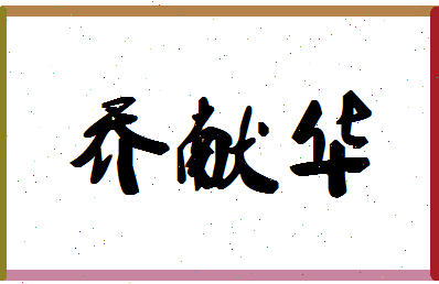 「乔献华」姓名分数85分-乔献华名字评分解析