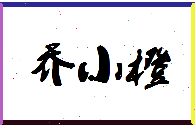 「乔小橙」姓名分数90分-乔小橙名字评分解析