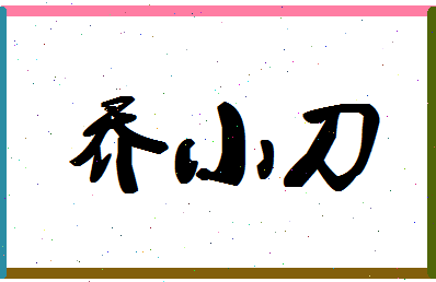 「乔小刀」姓名分数98分-乔小刀名字评分解析-第1张图片