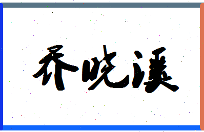 「乔晓溪」姓名分数77分-乔晓溪名字评分解析-第1张图片