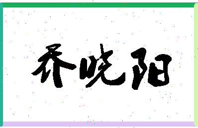 「乔晓阳」姓名分数82分-乔晓阳名字评分解析