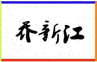 「乔新江」姓名分数90分-乔新江名字评分解析-第1张图片