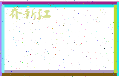 「乔新江」姓名分数90分-乔新江名字评分解析-第3张图片