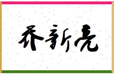 「乔新亮」姓名分数80分-乔新亮名字评分解析-第1张图片