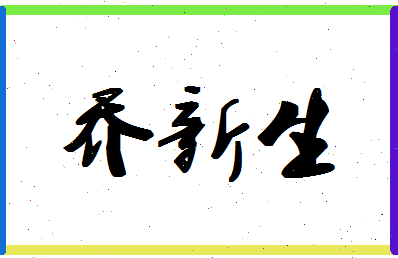 「乔新生」姓名分数98分-乔新生名字评分解析-第1张图片