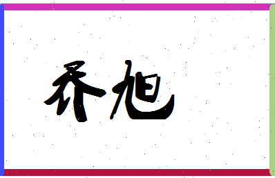 「乔旭」姓名分数88分-乔旭名字评分解析