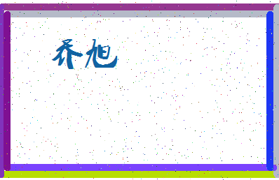 「乔旭」姓名分数88分-乔旭名字评分解析-第4张图片