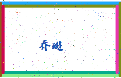 「乔璇」姓名分数72分-乔璇名字评分解析-第4张图片