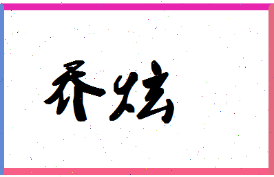 「乔炫」姓名分数90分-乔炫名字评分解析