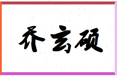 「乔玄硕」姓名分数85分-乔玄硕名字评分解析