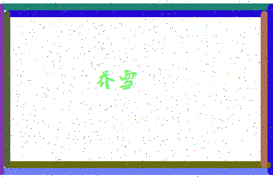 「乔雪」姓名分数96分-乔雪名字评分解析-第4张图片