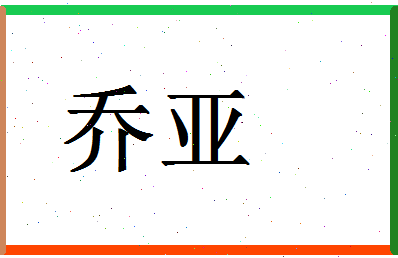 「乔亚」姓名分数66分-乔亚名字评分解析-第1张图片