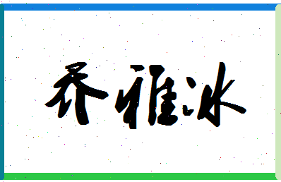 「乔雅冰」姓名分数93分-乔雅冰名字评分解析-第1张图片