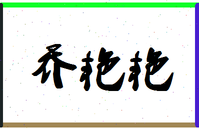 「乔艳艳」姓名分数90分-乔艳艳名字评分解析