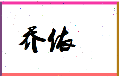 「乔依」姓名分数66分-乔依名字评分解析