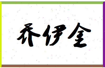 「乔伊金」姓名分数77分-乔伊金名字评分解析-第1张图片