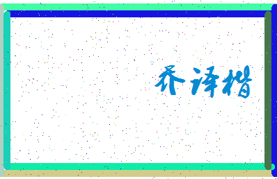 「乔译楷」姓名分数98分-乔译楷名字评分解析-第3张图片